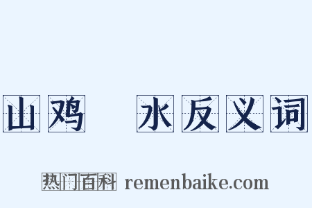 山鸡眏水反义词是什么意思的图片